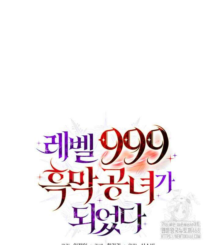 레벨 999 흑막 공녀가 되었다 60화 23
