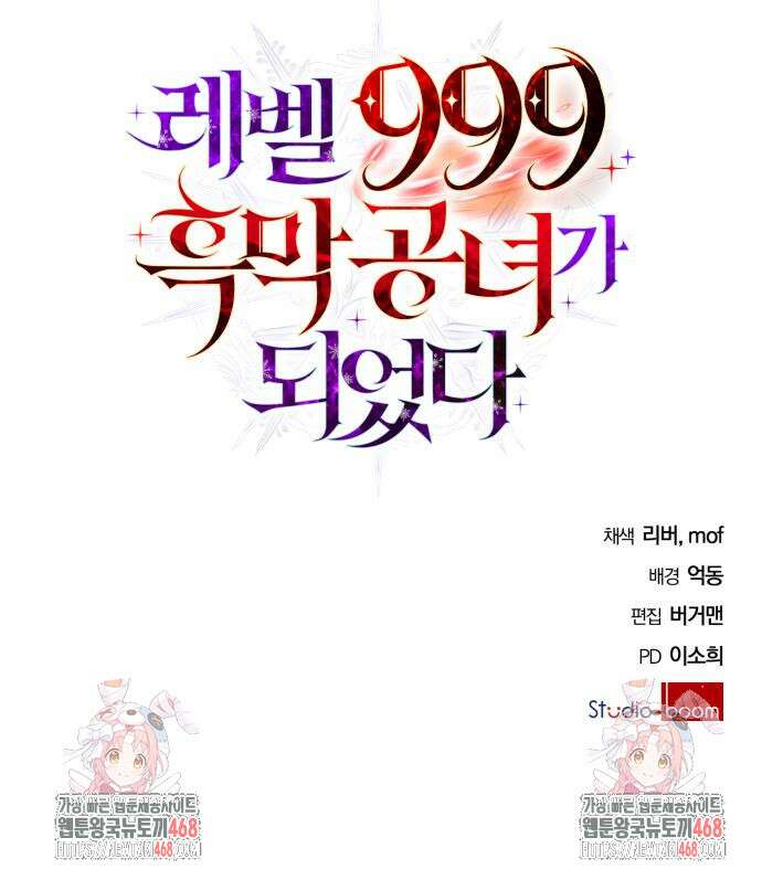 레벨 999 흑막 공녀가 되었다 60화 132