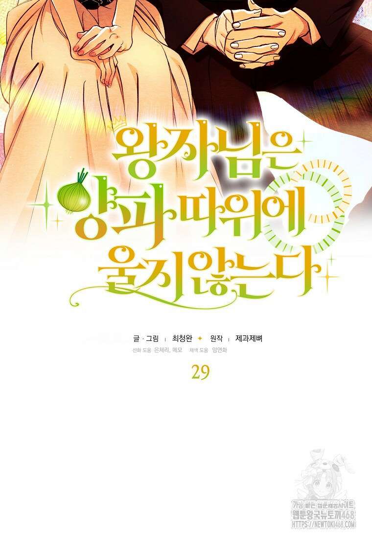 왕자님은 양파 따위에 울지 않는다 29화 8