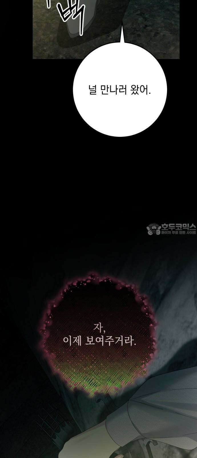 폭군의 심장을 쥐었다 79화 9