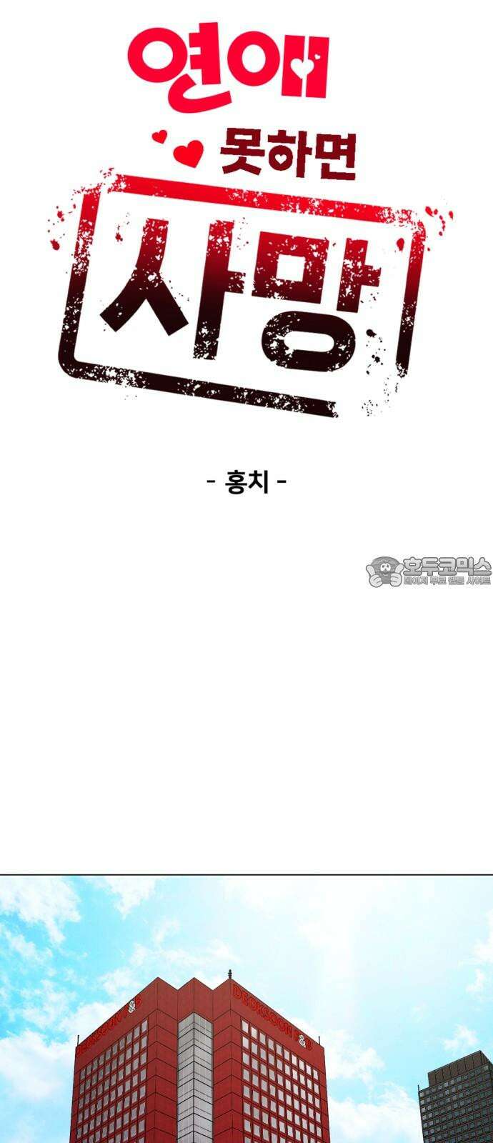 연애 못하면 사망 17화 9