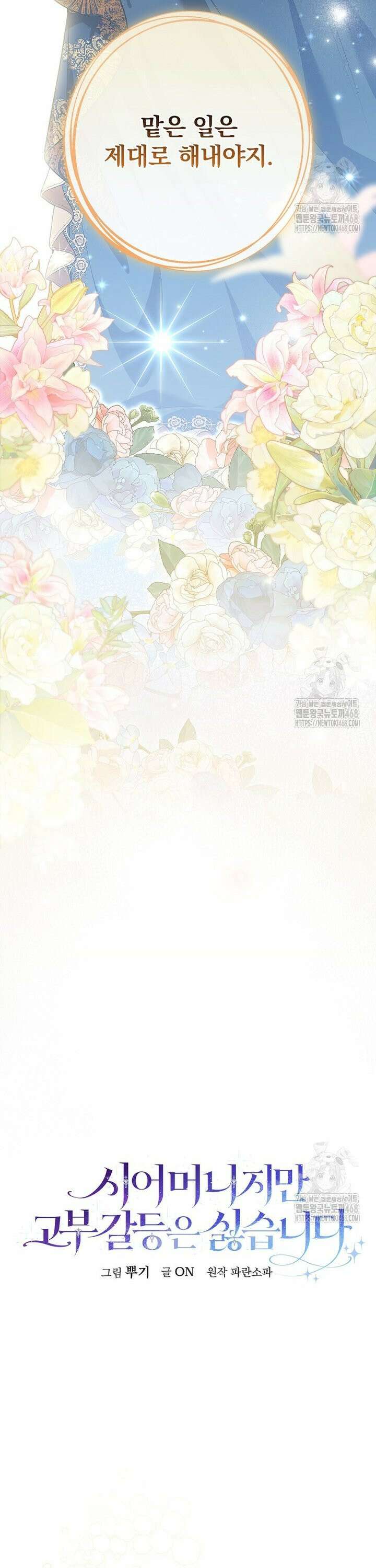 시어머니지만 고부 갈등은 싫습니다 8화 10