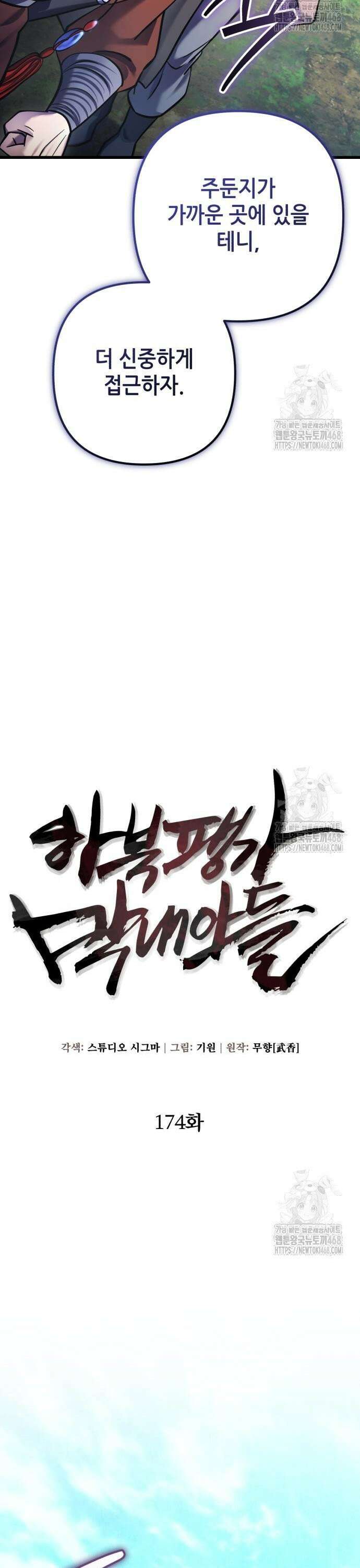 하북팽가 막내아들 174화 12
