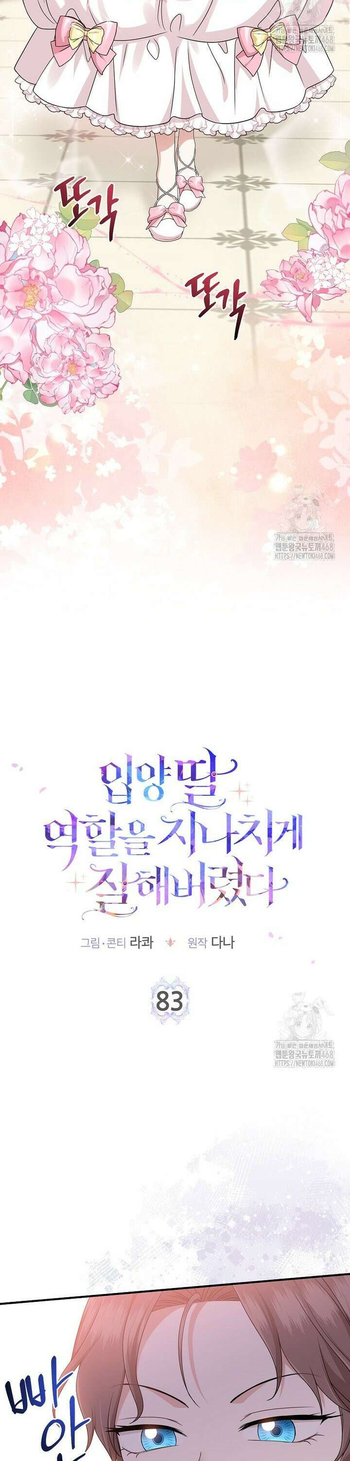 입양딸 역할을 지나치게 잘해버렸다 83화 2