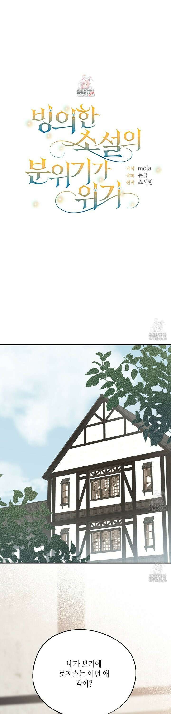 빙의한 소설의 분위기가 위기 14화 1