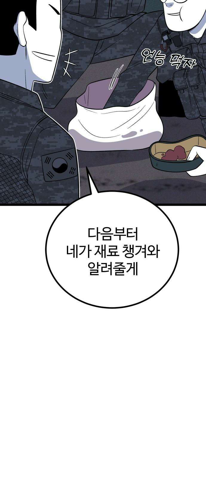 동반입대 10화 - 막내 76