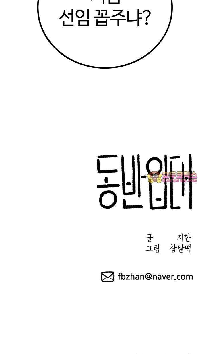 동반입대 10화 - 막내 92