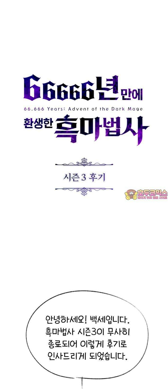 66666년 만에 환생한 흑마법사 시즌3 후기 1