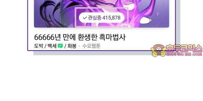 66666년 만에 환생한 흑마법사 시즌3 후기 44