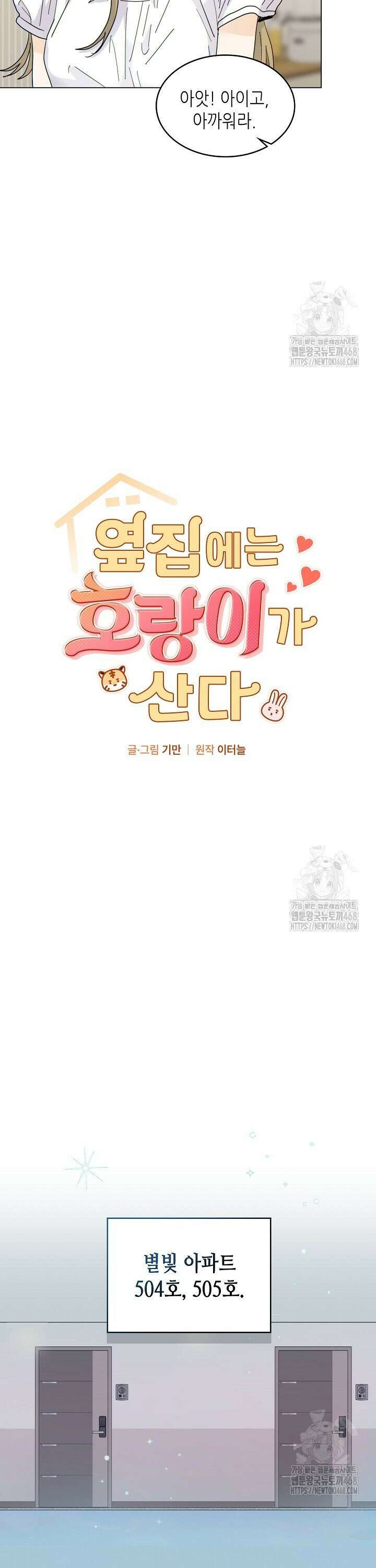 옆집에는 호랑이가 산다 [19세 완전판] 16화 4