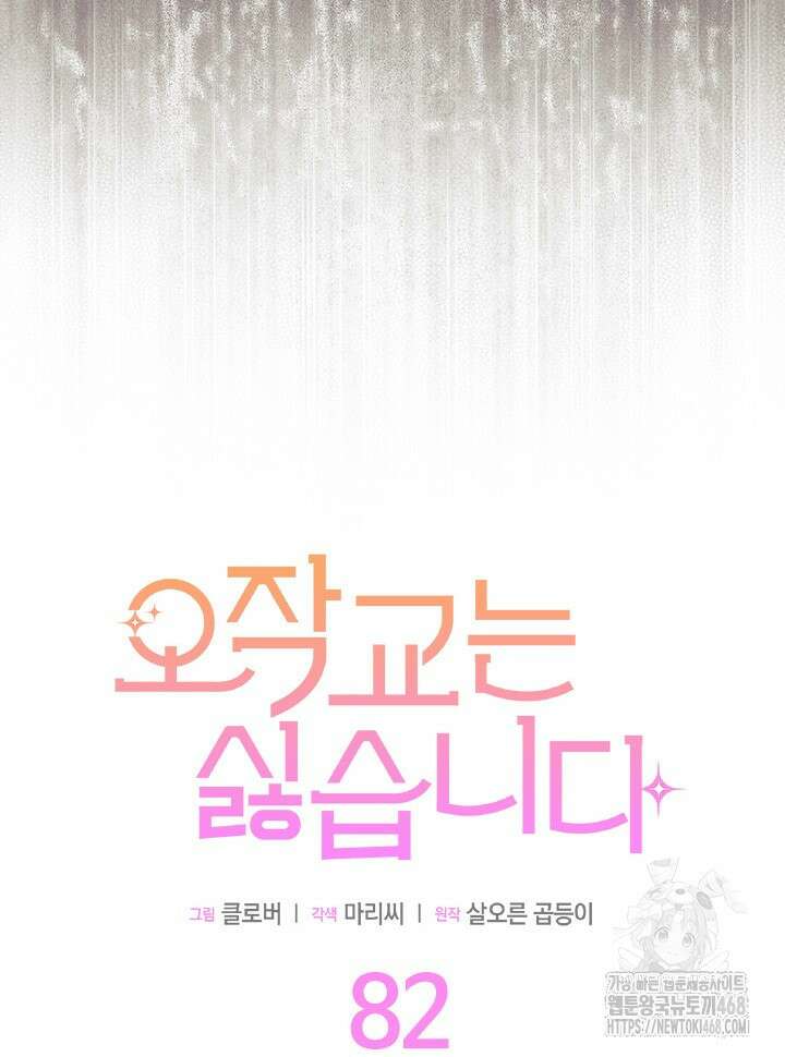 오작교는 싫습니다 82화 6