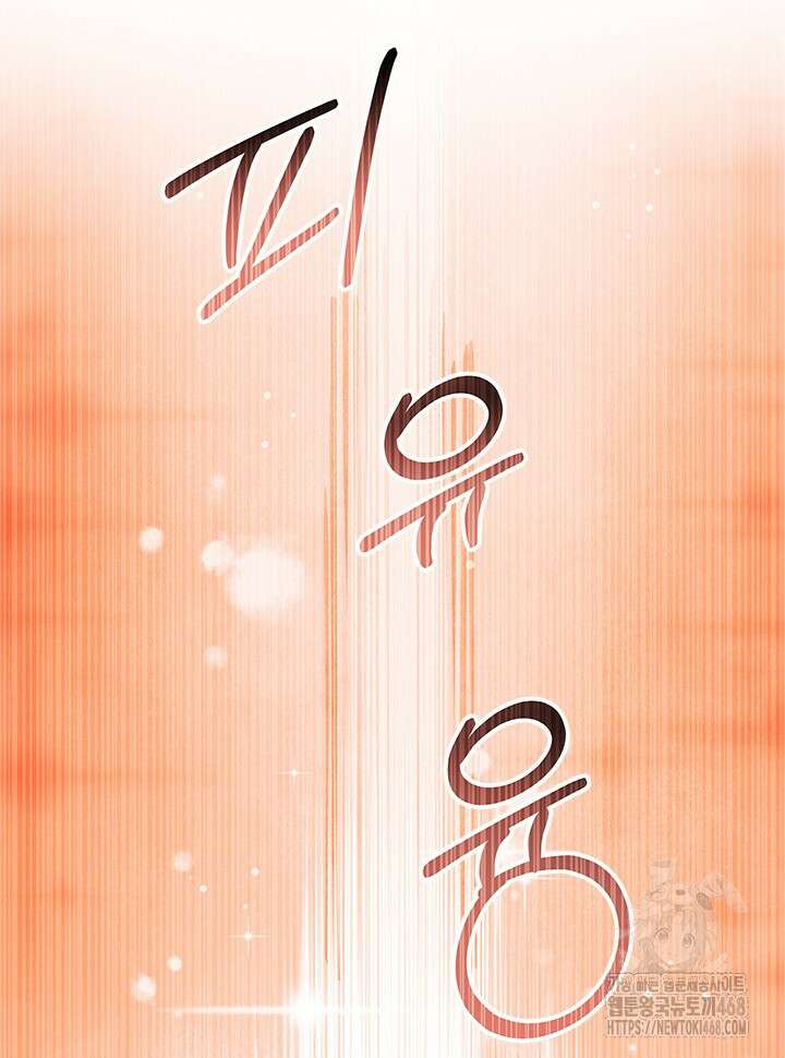 오작교는 싫습니다 82화 37