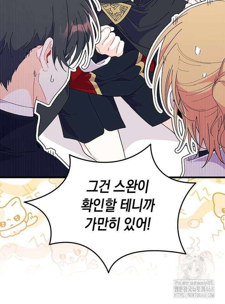 오작교는 싫습니다 82화 90