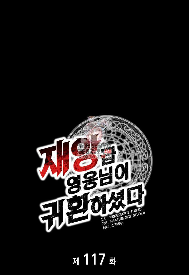 재앙급 영웅님이 귀환하셨다 117화 1