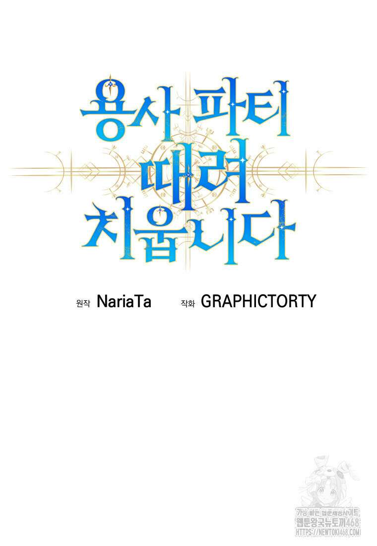 용사 파티 때려치웁니다 98화 39