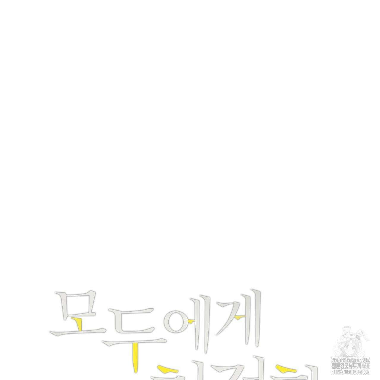 모두에게 친절한 너는 왜 59화 4