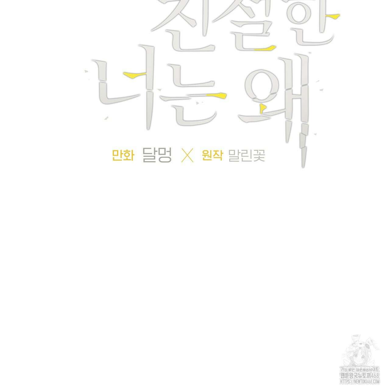 모두에게 친절한 너는 왜 59화 5