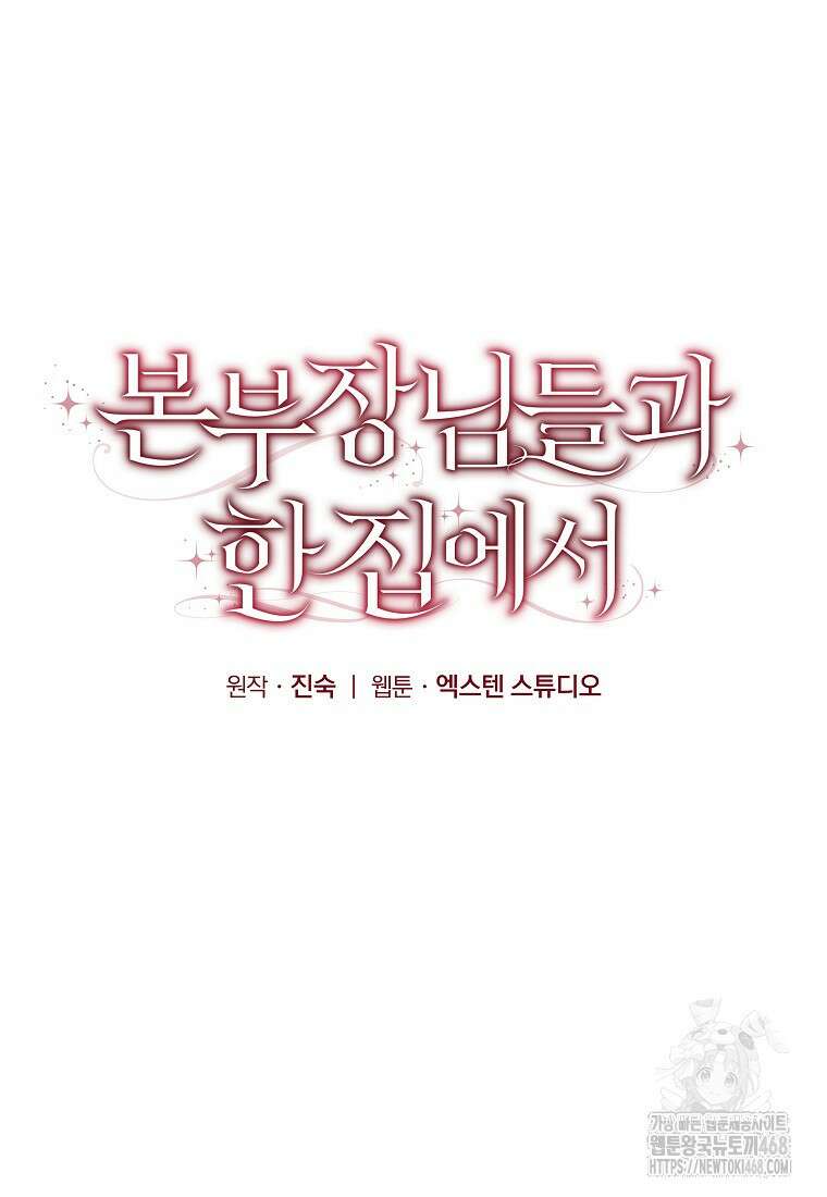 본부장님들과 한집에서 24화 23