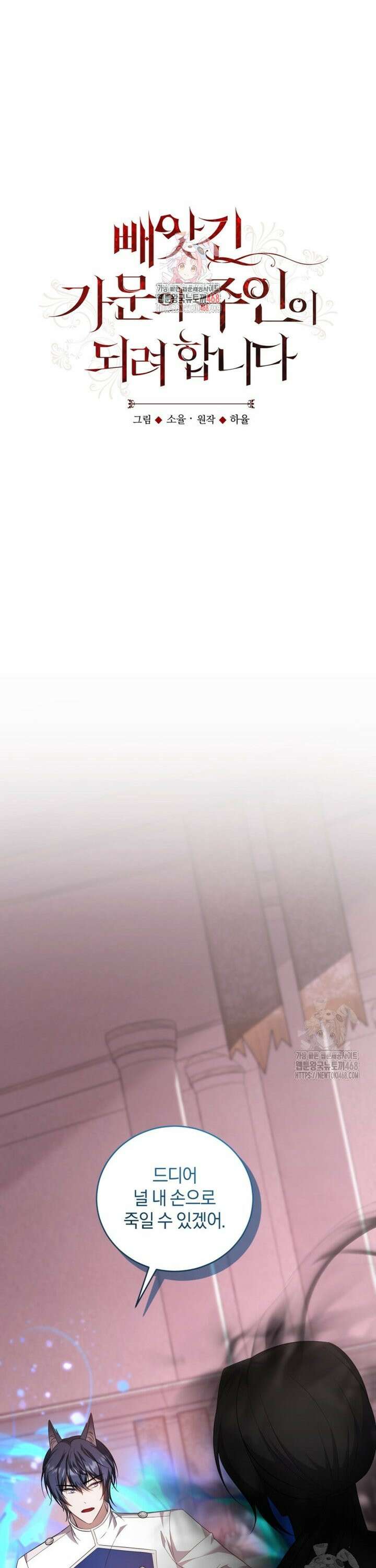 빼앗긴 가문의 주인이 되려 합니다 89화 1