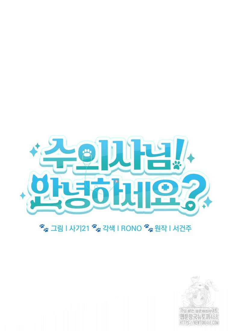 수의사님! 안녕하세요? 89화 8