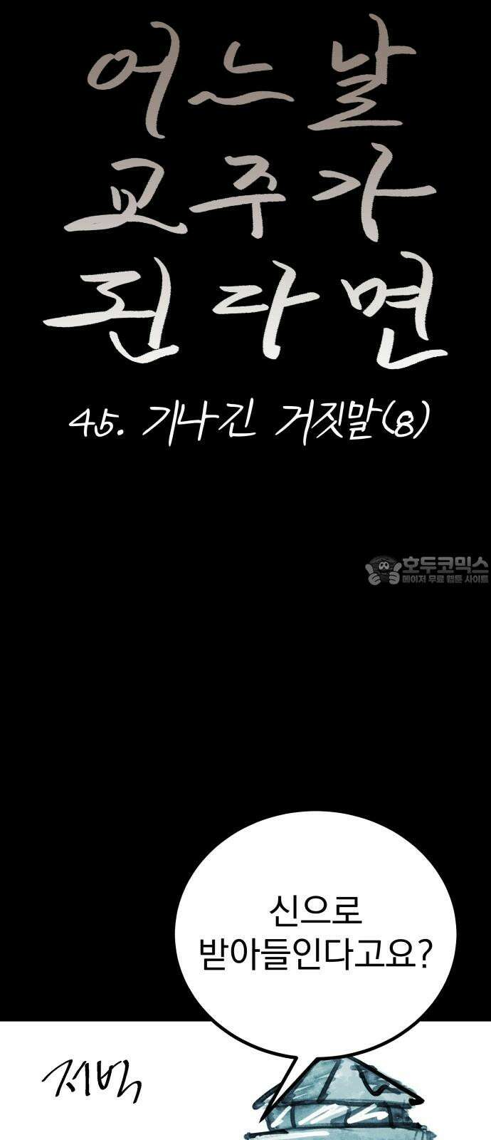 어느날 교주가 된다면 45화 기나긴 거짓말(8) 9
