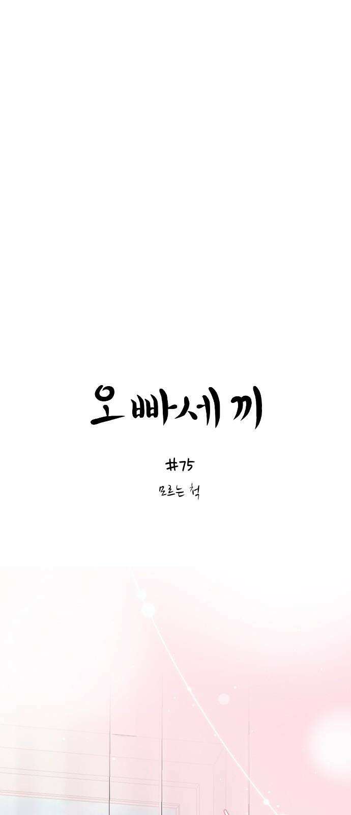 오빠세끼 ＃75 모르는 척 4