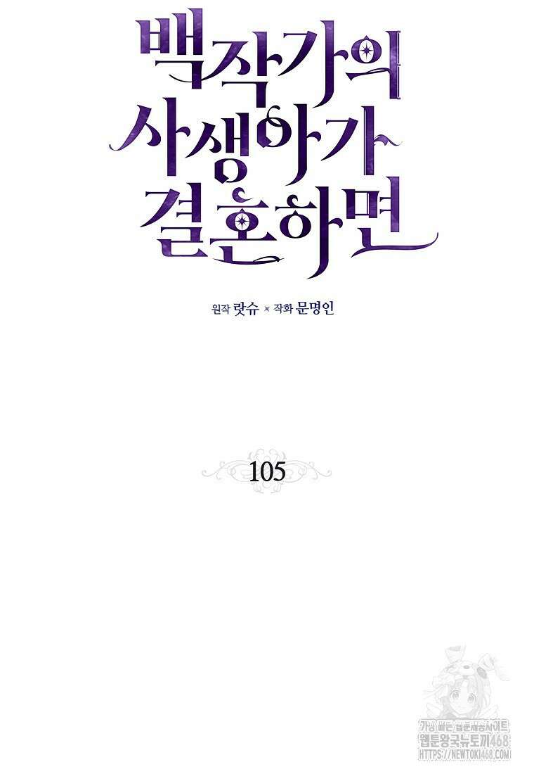 백작가의 사생아가 결혼하면 105화 2