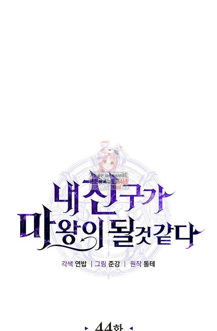 내 친구가 마왕이 될 것 같다 44화 1