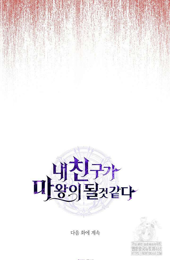 내 친구가 마왕이 될 것 같다 44화 126