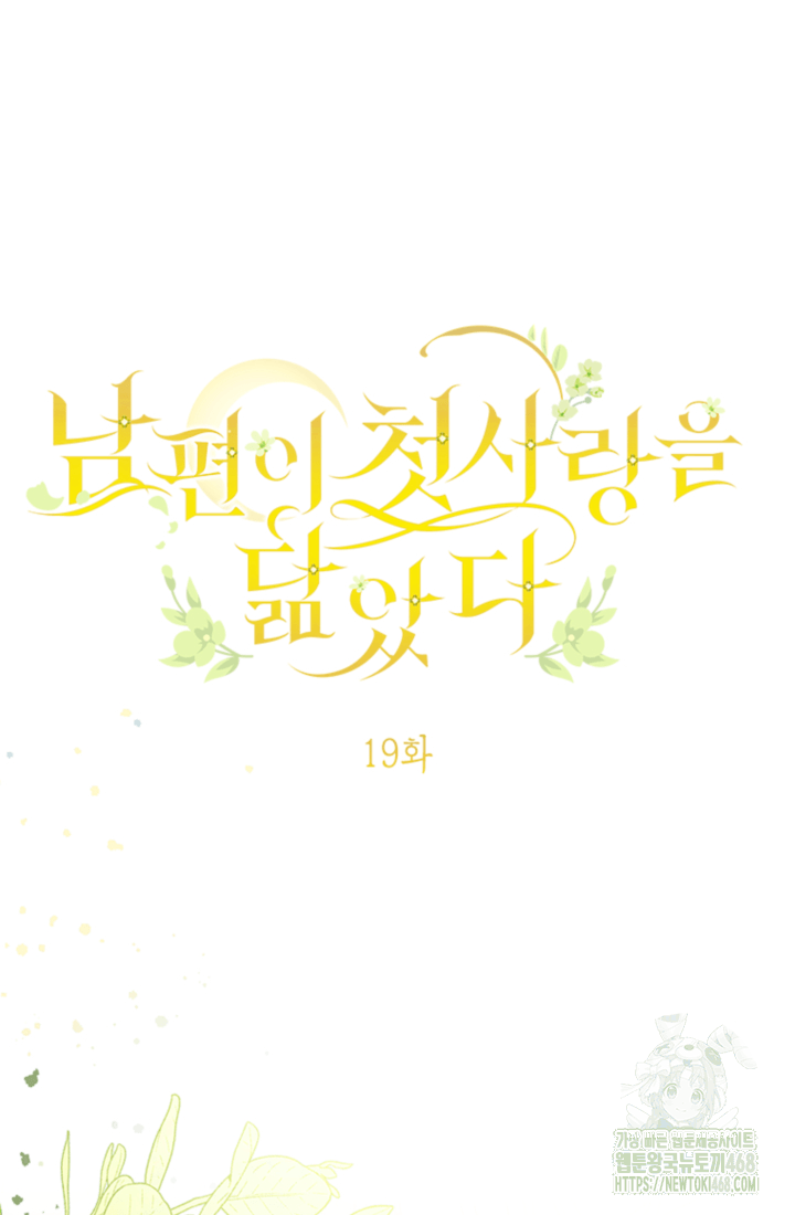 남편이 첫사랑을 닮았다 19화 10
