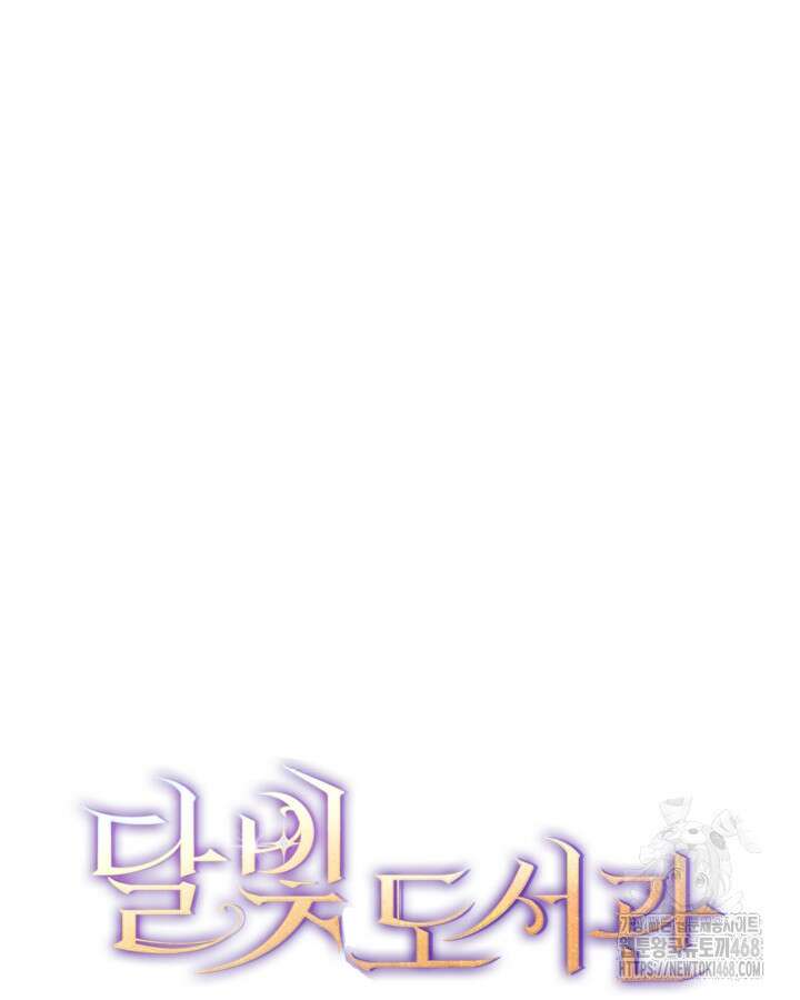 달빛 도서관 78화 8