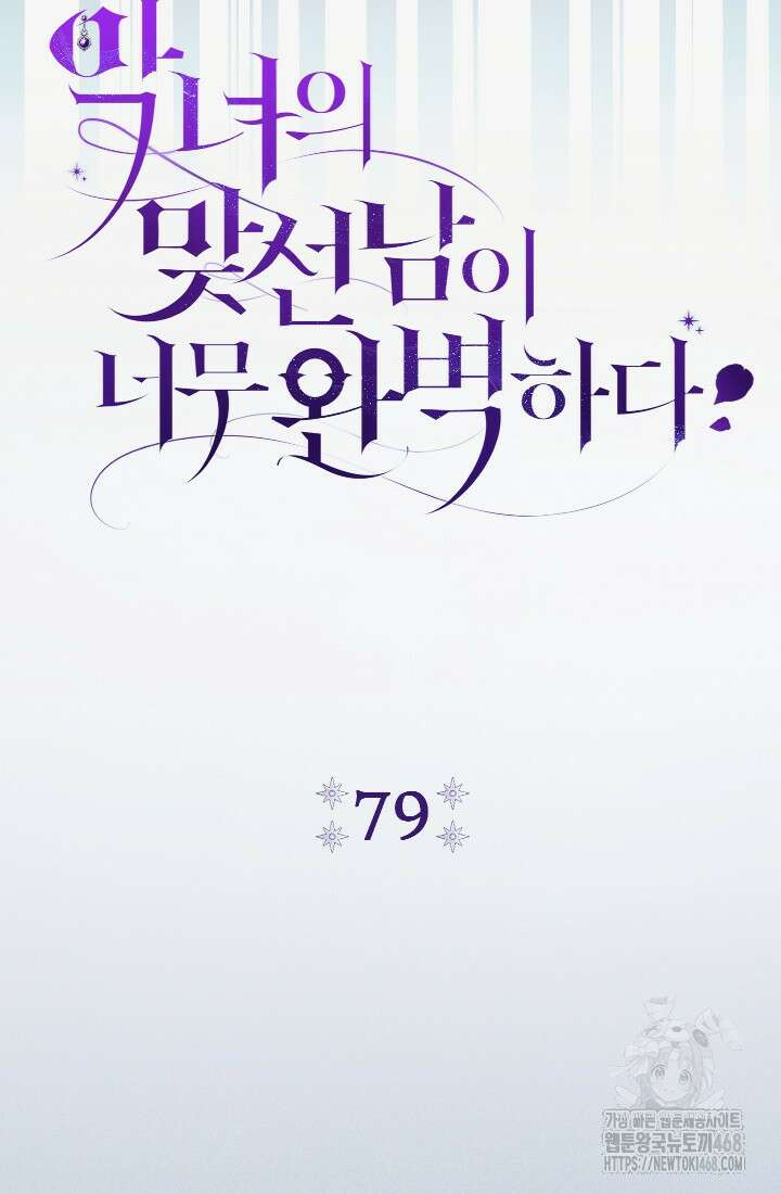 악녀의 맞선남이 너무 완벽하다 79화 6