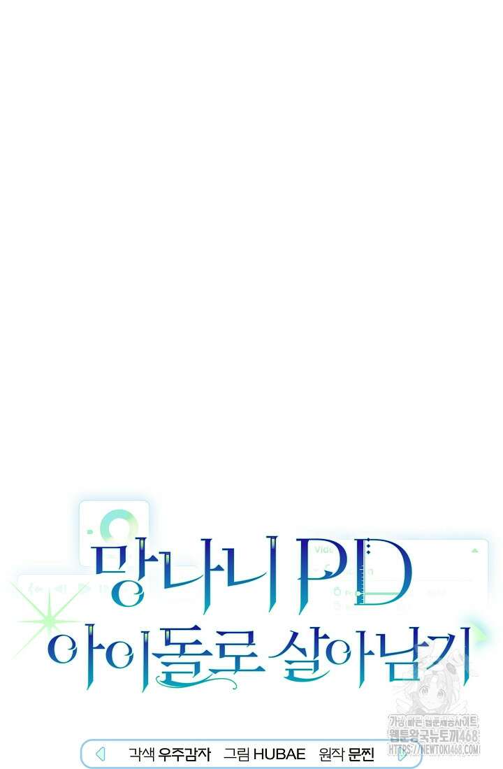 망나니 PD 아이돌로 살아남기 21화 7