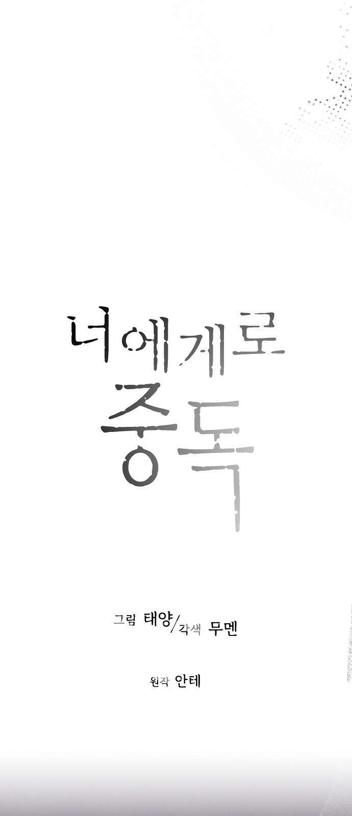 너에게로 중독 60화 37