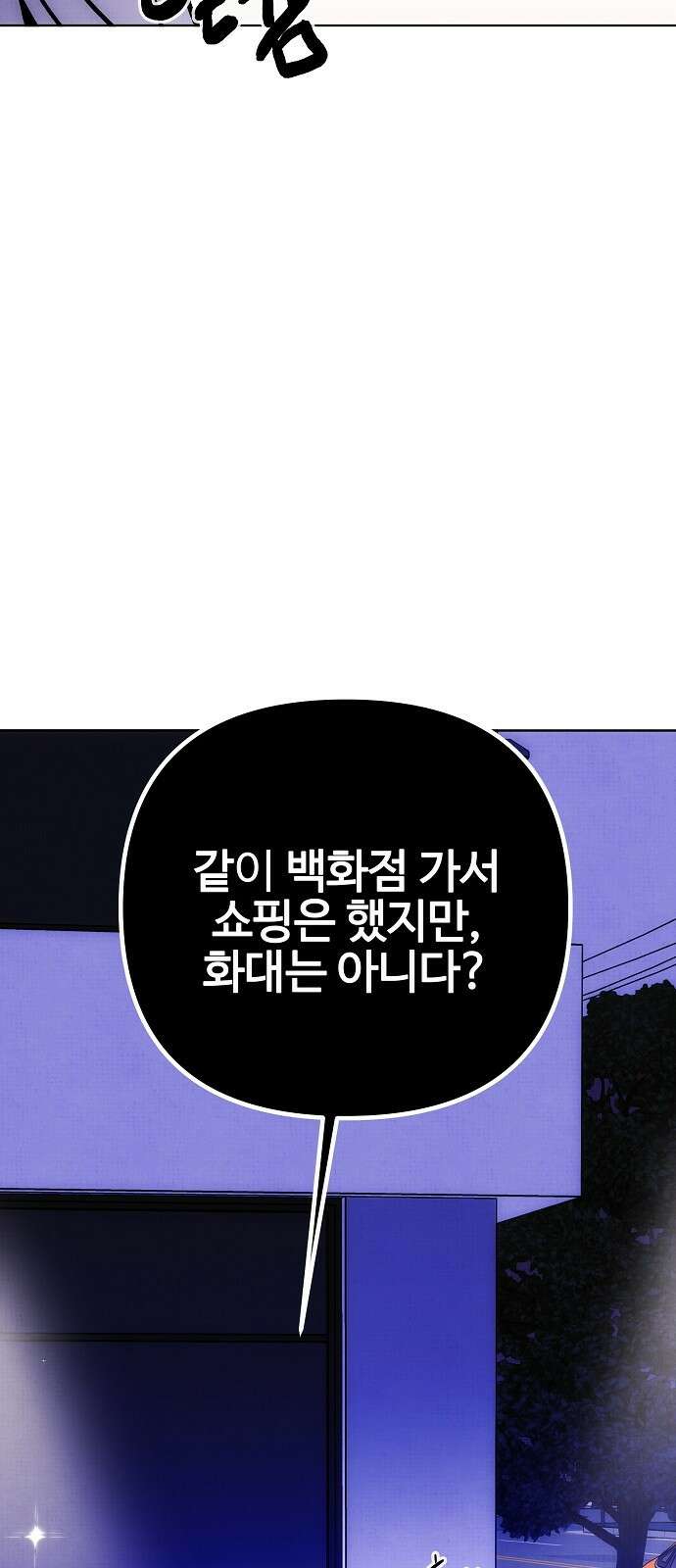 너에게로 중독 60화 85