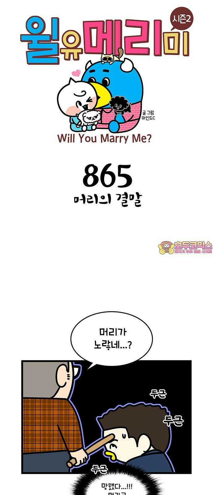 윌유메리미 시즌2 865화 머리의 결말 1