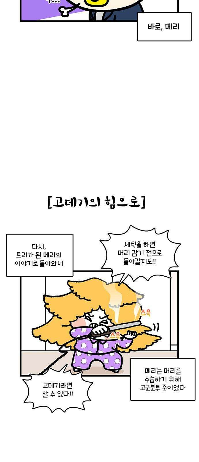 윌유메리미 시즌2 865화 머리의 결말 5