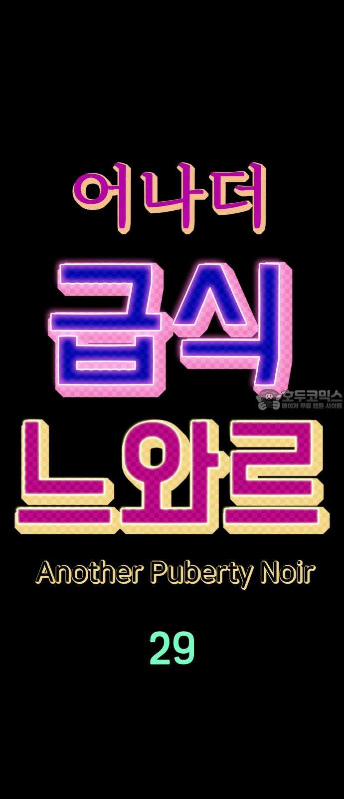 어나더급식느와르 29화 역모(03) 12