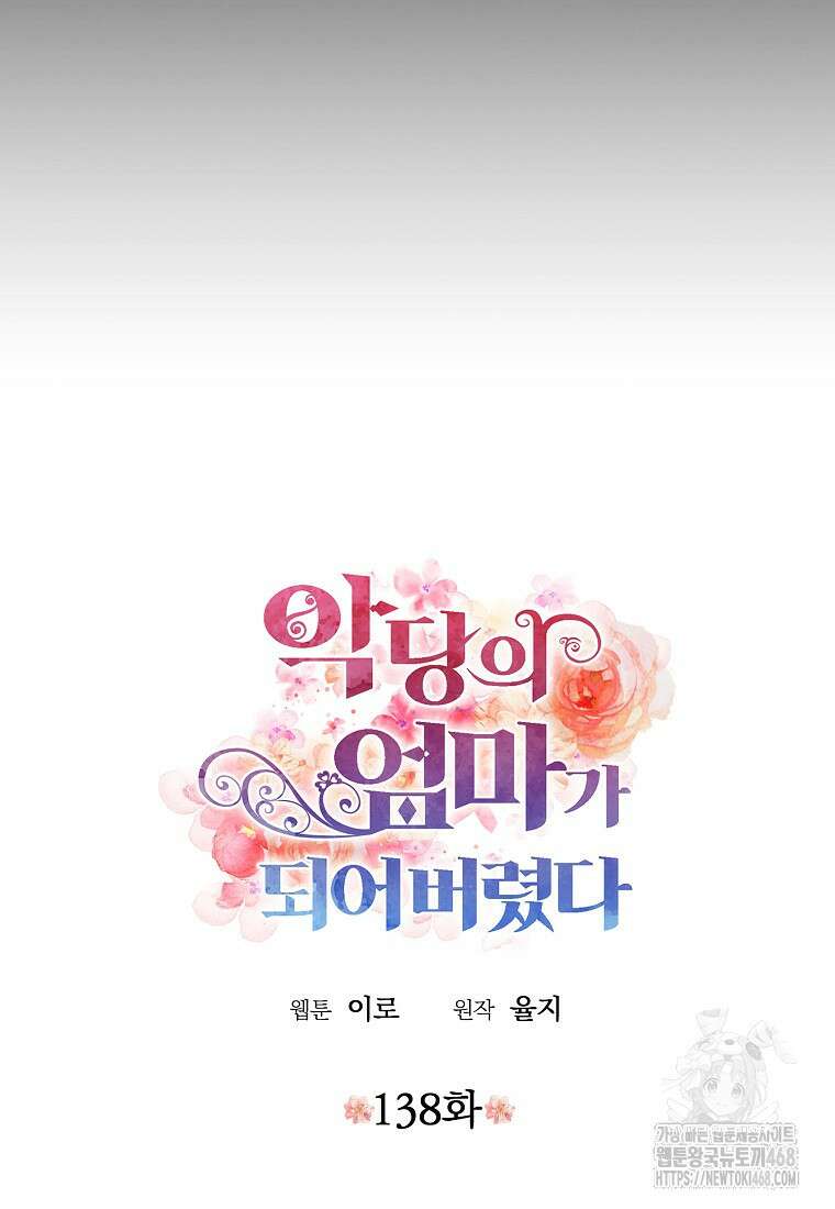 악당의 엄마가 되어버렸다 138화 5
