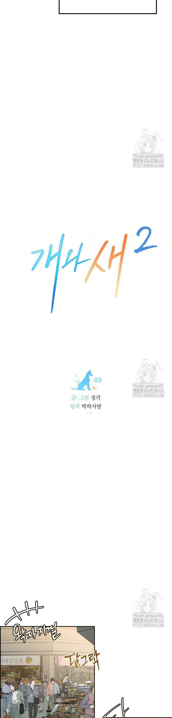 개와 새 49화 3