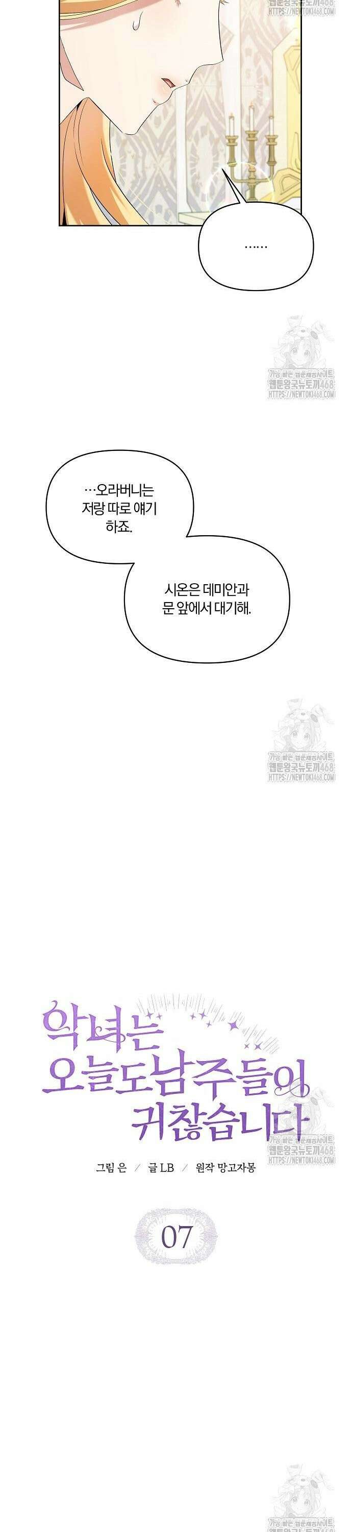 악녀는 오늘도 남주들이 귀찮습니다 7화 7