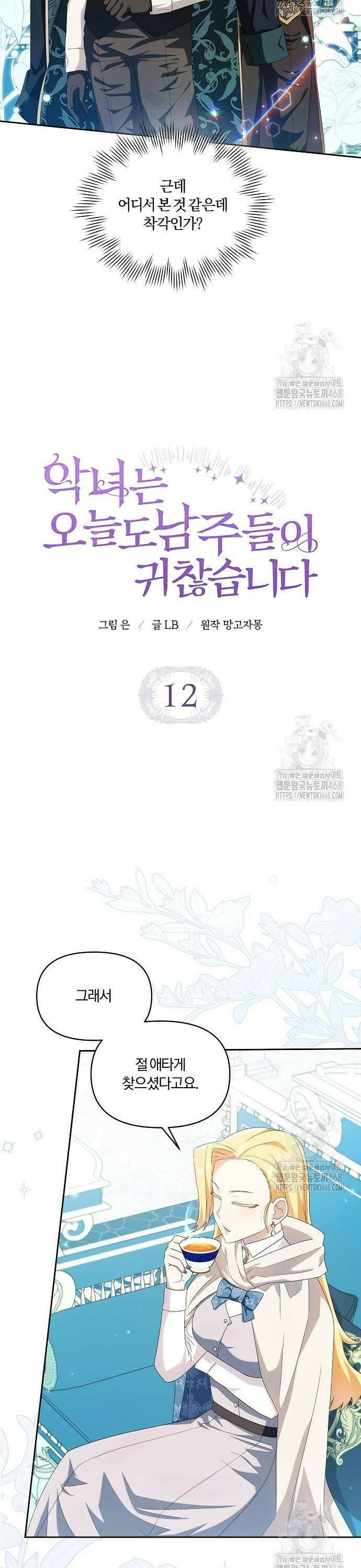 악녀는 오늘도 남주들이 귀찮습니다 12화 3