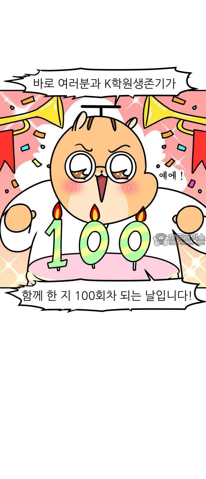 K학원 생존기 100화 - 특별편 3