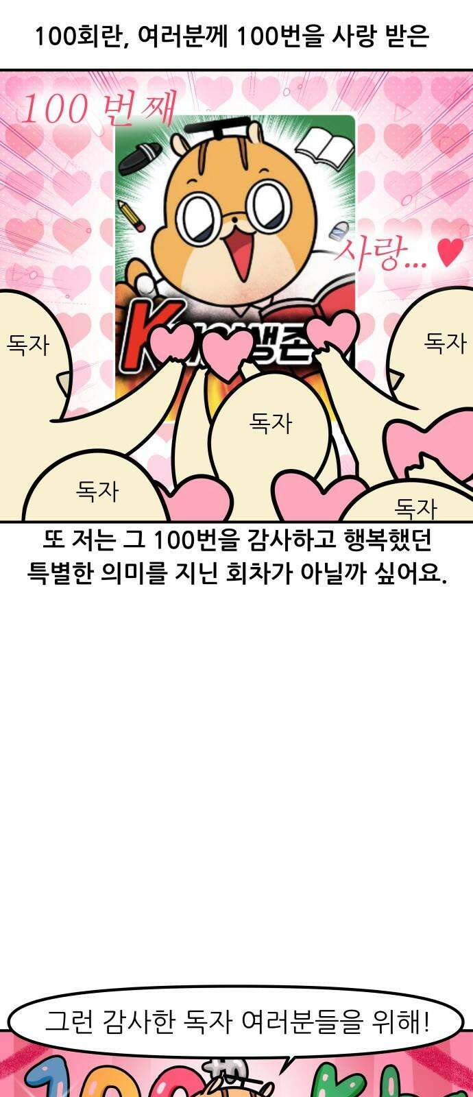 K학원 생존기 100화 - 특별편 4