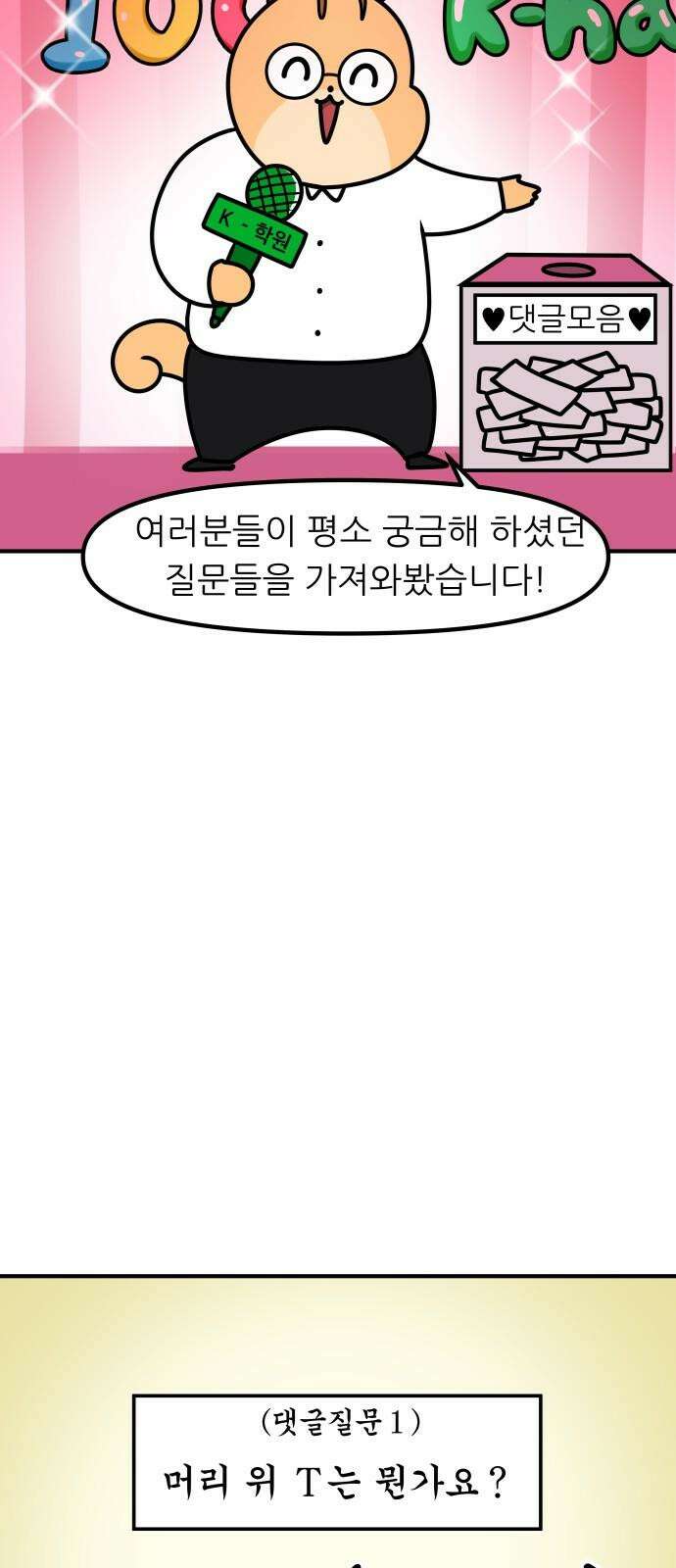 K학원 생존기 100화 - 특별편 5