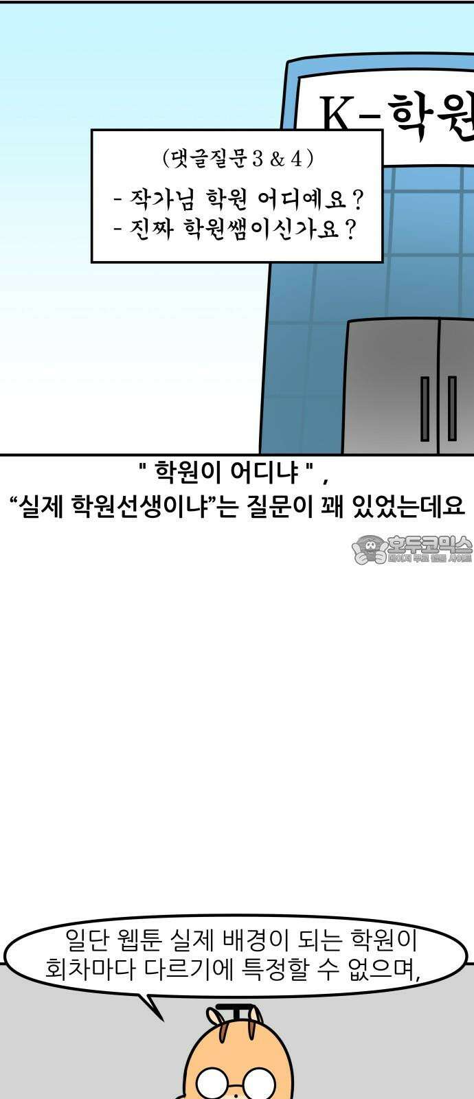 K학원 생존기 100화 - 특별편 12