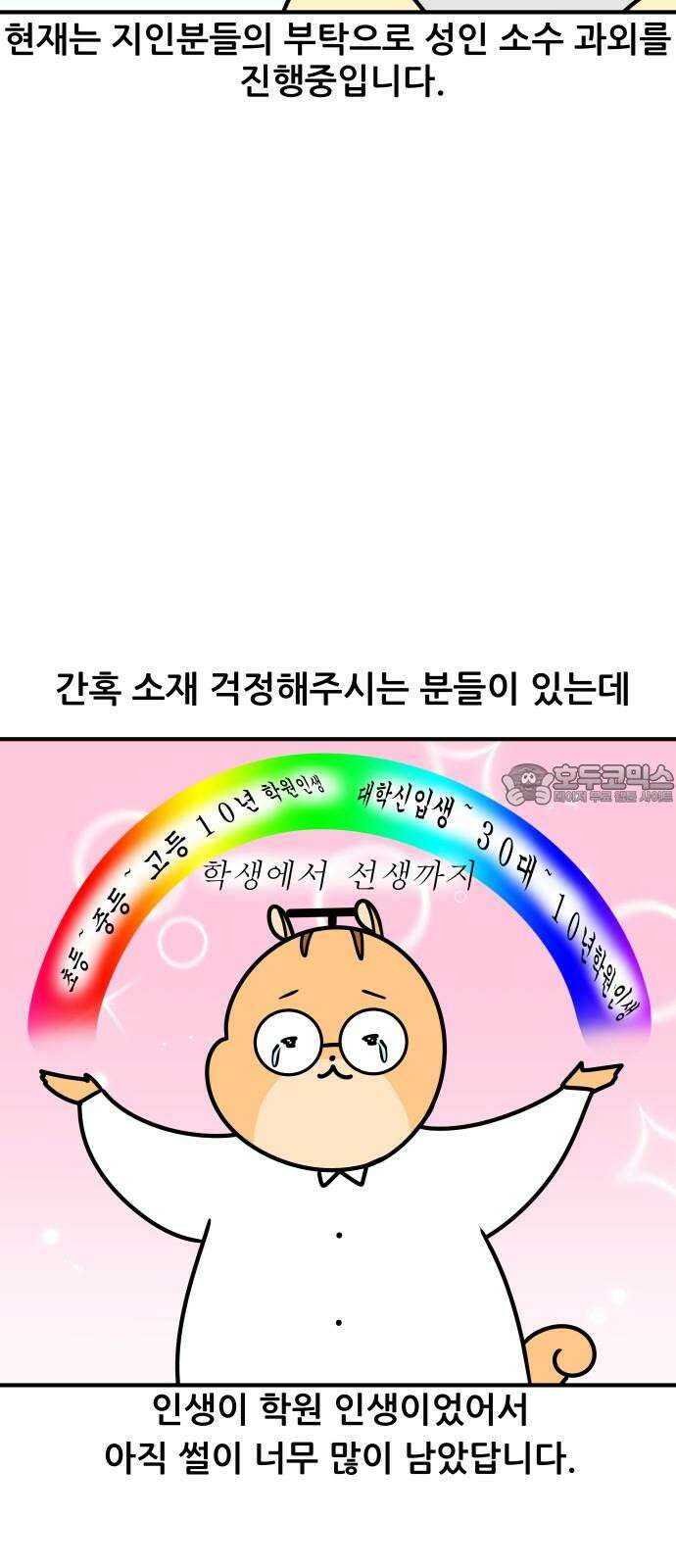 K학원 생존기 100화 - 특별편 15