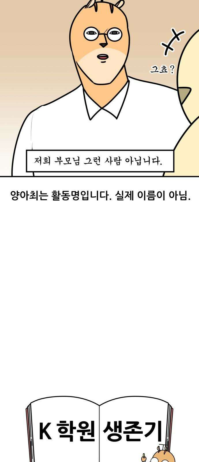 K학원 생존기 100화 - 특별편 19