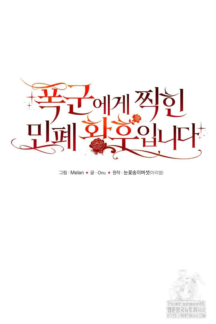 폭군에게 찍힌 민폐 황후입니다 49화 26