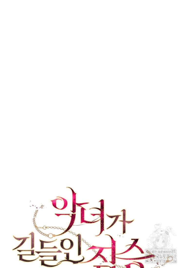 악녀가 길들인 짐승 83화 12